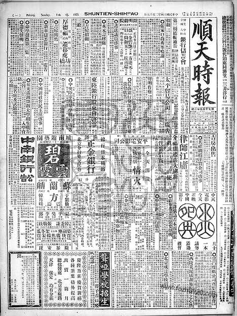 《顺天时报》宣统民国日报_1925年0215_民国报纸