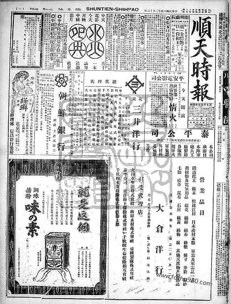 《顺天时报》宣统民国日报_1925年0216_民国报纸