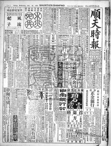 《顺天时报》宣统民国日报_1925年0218_民国报纸