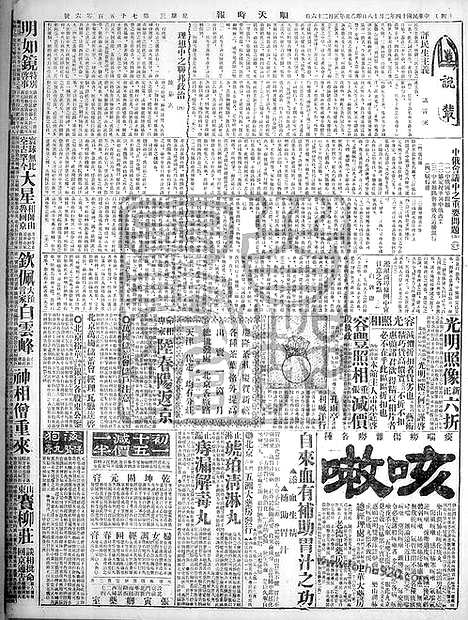 《顺天时报》宣统民国日报_1925年0218_民国报纸