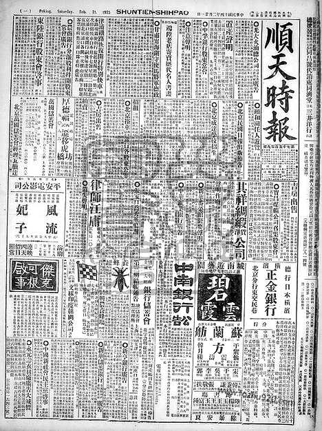 《顺天时报》宣统民国日报_1925年0221_民国报纸