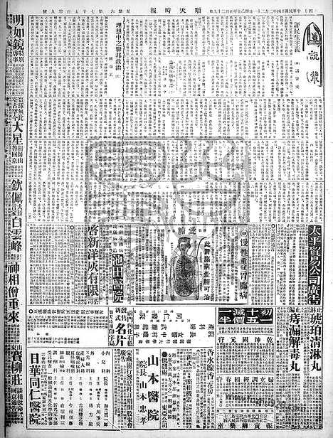 《顺天时报》宣统民国日报_1925年0221_民国报纸