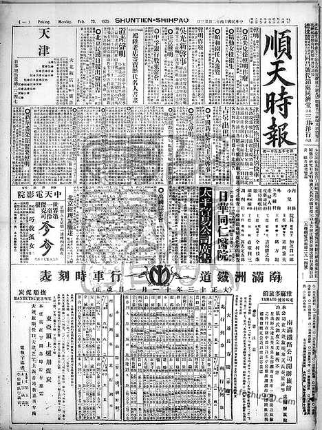 《顺天时报》宣统民国日报_1925年0223_民国报纸