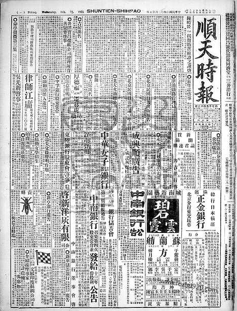 《顺天时报》宣统民国日报_1925年0225_民国报纸