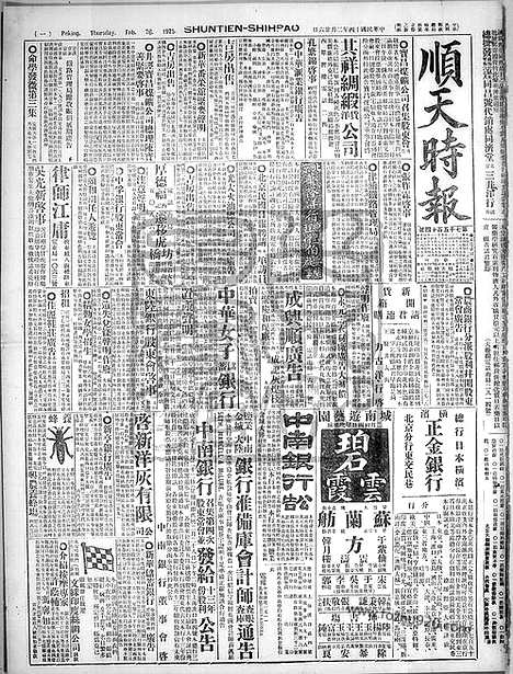 《顺天时报》宣统民国日报_1925年0226_民国报纸