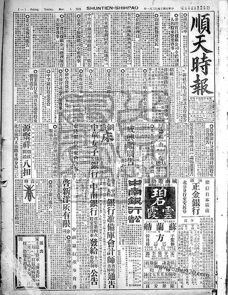 《顺天时报》宣统民国日报_1925年0301_民国报纸