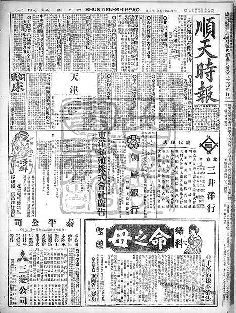 《顺天时报》宣统民国日报_1925年0302_民国报纸