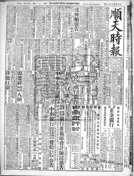 《顺天时报》宣统民国日报_1925年0305_民国报纸