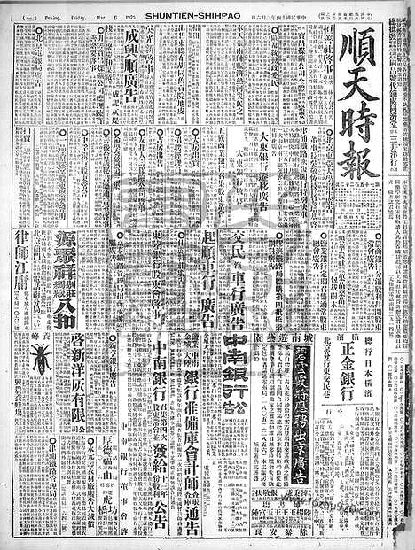 《顺天时报》宣统民国日报_1925年0306_民国报纸