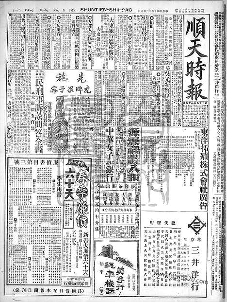 《顺天时报》宣统民国日报_1925年0309_民国报纸