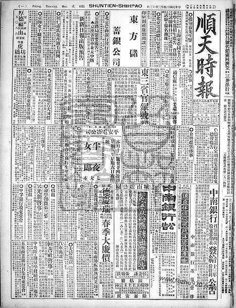 《顺天时报》宣统民国日报_1925年0312_民国报纸