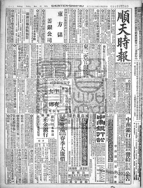 《顺天时报》宣统民国日报_1925年0313_民国报纸