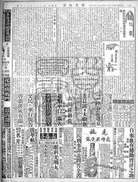 《顺天时报》宣统民国日报_1925年0313_民国报纸