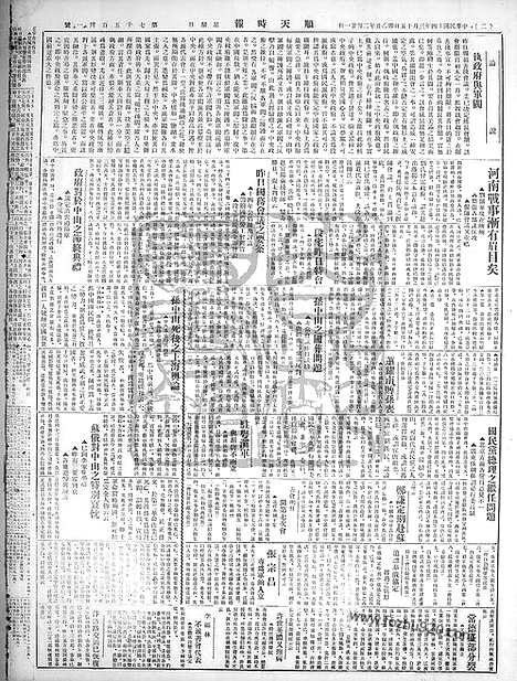 《顺天时报》宣统民国日报_1925年0315_民国报纸