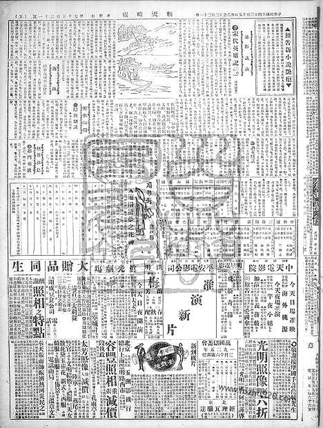 《顺天时报》宣统民国日报_1925年0315_民国报纸