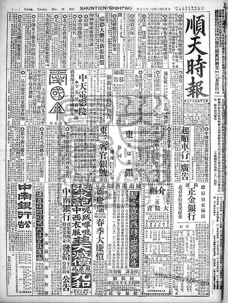 《顺天时报》宣统民国日报_1925年0317_民国报纸