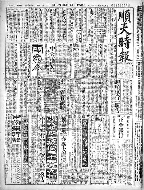 《顺天时报》宣统民国日报_1925年0318_民国报纸