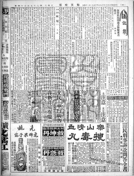 《顺天时报》宣统民国日报_1925年0318_民国报纸