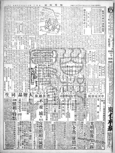 《顺天时报》宣统民国日报_1925年0318_民国报纸