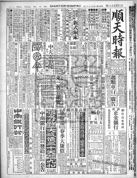 《顺天时报》宣统民国日报_1925年0319_民国报纸