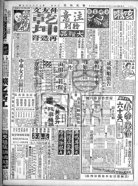 《顺天时报》宣统民国日报_1925年0319_民国报纸