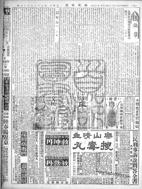 《顺天时报》宣统民国日报_1925年0320_民国报纸