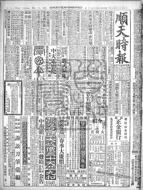 《顺天时报》宣统民国日报_1925年0321_民国报纸