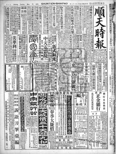 《顺天时报》宣统民国日报_1925年0322_民国报纸