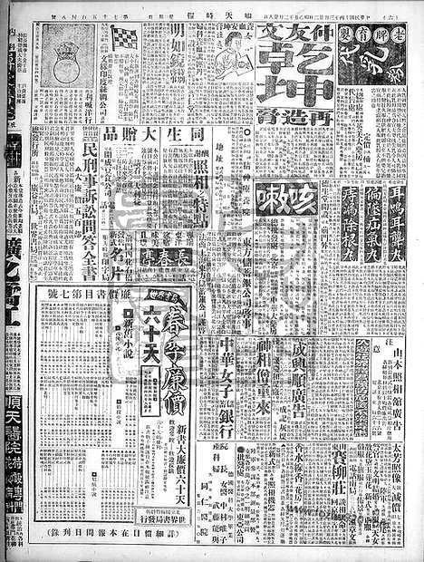 《顺天时报》宣统民国日报_1925年0322_民国报纸