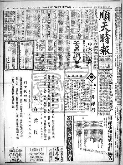 《顺天时报》宣统民国日报_1925年0323_民国报纸