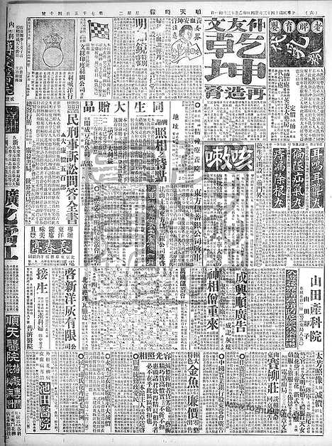 《顺天时报》宣统民国日报_1925年0324_民国报纸