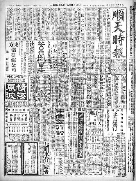 《顺天时报》宣统民国日报_1925年0326_民国报纸