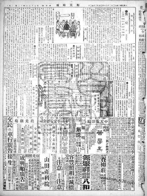 《顺天时报》宣统民国日报_1925年0326_民国报纸