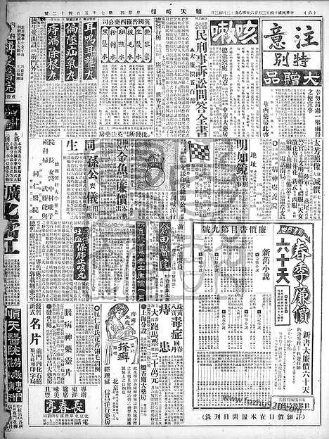 《顺天时报》宣统民国日报_1925年0326_民国报纸