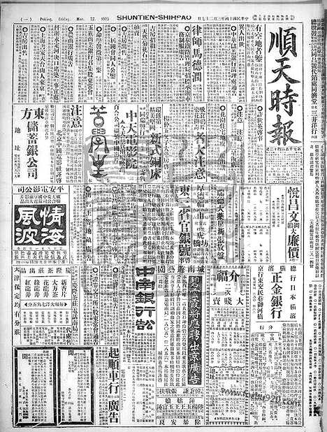 《顺天时报》宣统民国日报_1925年0327_民国报纸