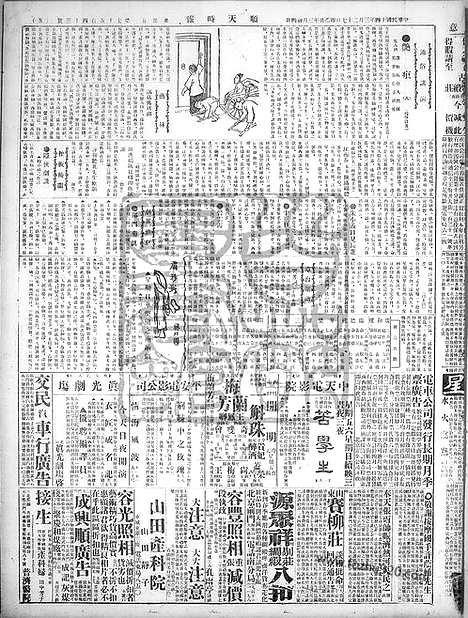 《顺天时报》宣统民国日报_1925年0327_民国报纸