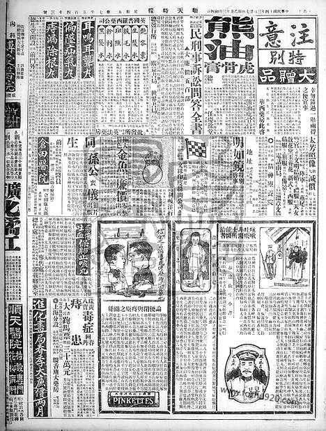 《顺天时报》宣统民国日报_1925年0327_民国报纸