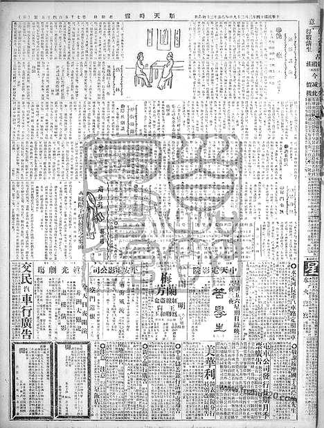 《顺天时报》宣统民国日报_1925年0329_民国报纸