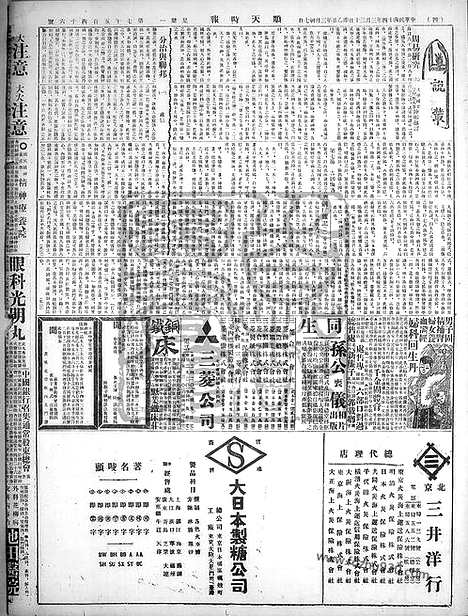 《顺天时报》宣统民国日报_1925年0330_民国报纸