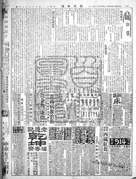 《顺天时报》宣统民国日报_1925年0403_民国报纸