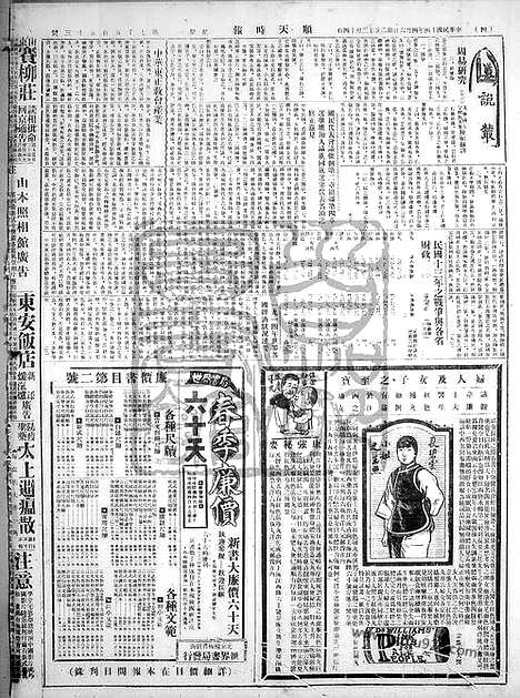 《顺天时报》宣统民国日报_1925年0406_民国报纸