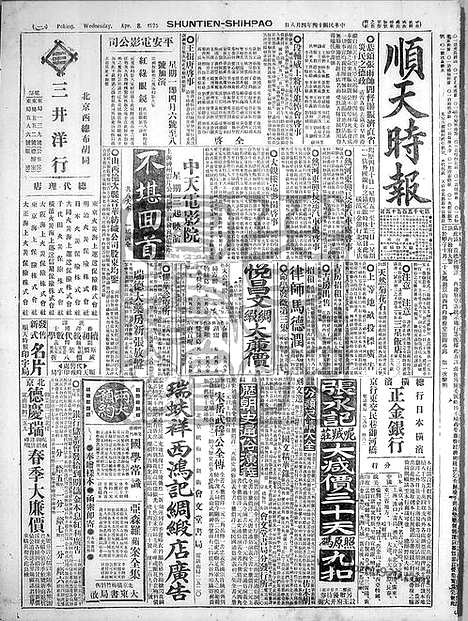 《顺天时报》宣统民国日报_1925年0408_民国报纸