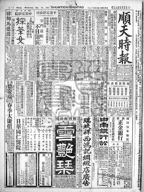 《顺天时报》宣统民国日报_1925年0415_民国报纸