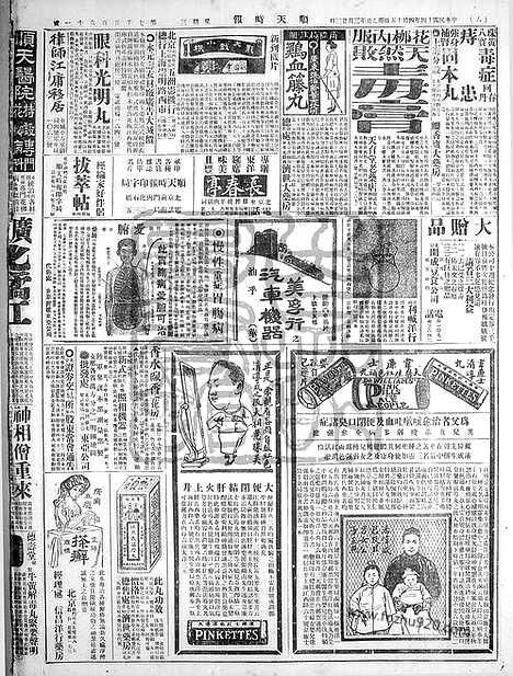 《顺天时报》宣统民国日报_1925年0415_民国报纸