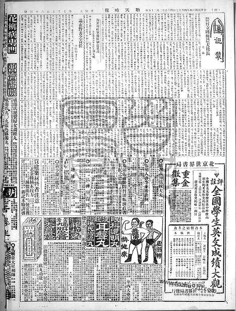 《顺天时报》宣统民国日报_1925年0417_民国报纸