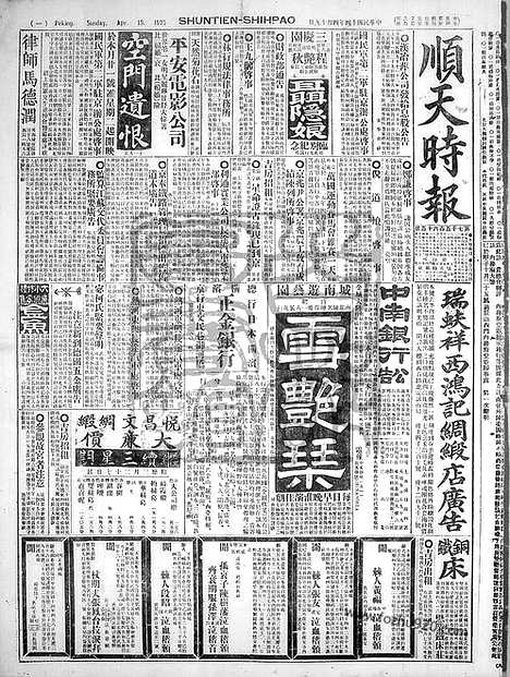 《顺天时报》宣统民国日报_1925年0419_民国报纸