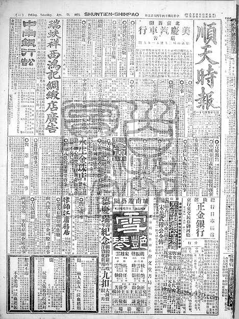 《顺天时报》宣统民国日报_1925年0425_民国报纸