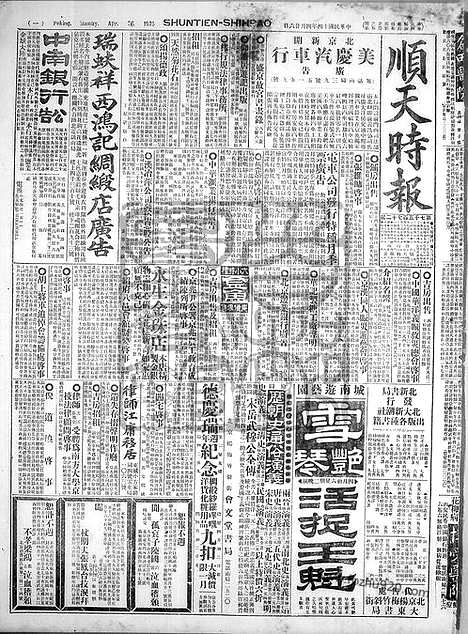 《顺天时报》宣统民国日报_1925年0426_民国报纸