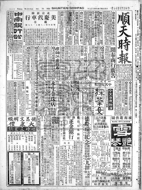 《顺天时报》宣统民国日报_1925年0429_民国报纸