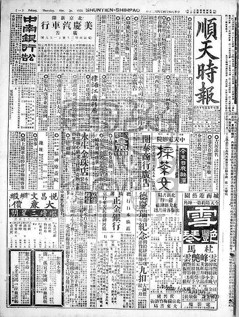 《顺天时报》宣统民国日报_1925年0430_民国报纸